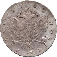 1 рубль 1762 года