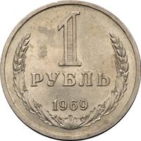 1 рубль 1969 года