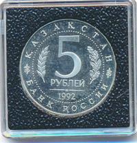 5 рублей 1992 года ЛМД