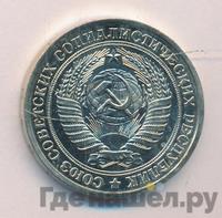 1 рубль 1979 года