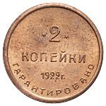 2 копейки 1922 года  Шорно-футлярная и чемоданная фабрика