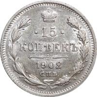 15 копеек 1902 года СПБ АР