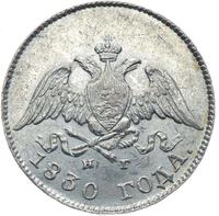 10 копеек 1830 года