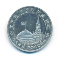 3 рубля 1995 года  Освобождение Европы от фашизма - Встреча на Эльбе