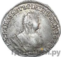 Гривенник 1754 года