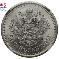 50 копеек 1895 года