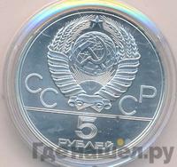 5 рублей 1978 года ЛМД