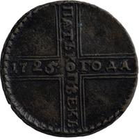 5 копеек 1725 года
