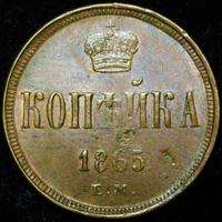 1 копейка 1865 года ЕМ