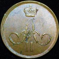 1 копейка 1865 года ЕМ