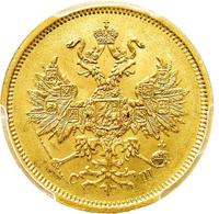 5 рублей 1865 года