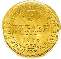 5 рублей 1865 года