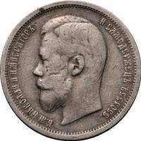 50 копеек 1907 года ЭБ