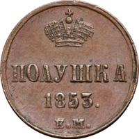 Полушка 1853 года