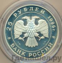 25 рублей 1996 года ММД Серебро