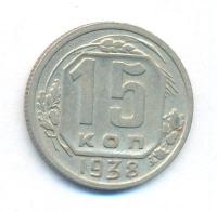 15 копеек 1938 года