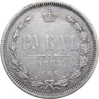 1 рубль 1885 года СПБ АГ