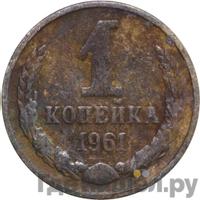 1 копейка 1961 года