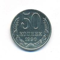 50 копеек 1990 года