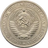 1 рубль 1971 года