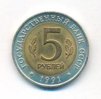 5 рублей 1991 года