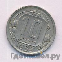 10 копеек 1938 года