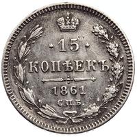 15 копеек 1861 года