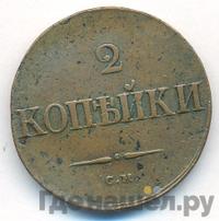 2 копейки 1834 года