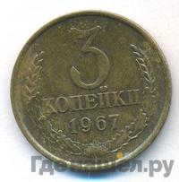 3 копейки 1967 года
