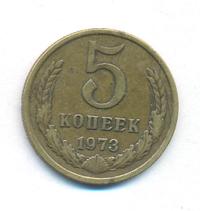 5 копеек 1973 года