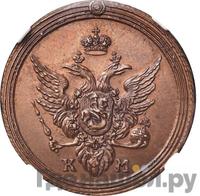 1 копейка 1809 года КМ Кольцевая