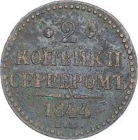 2 копейки 1844 года