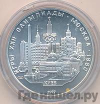 5 рублей 1977 года ЛМД