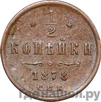 1/2 копейки 1878 года СПБ