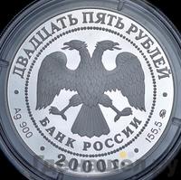 25 рублей 2000 года ММД