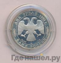 2 рубля 1995 года ММД