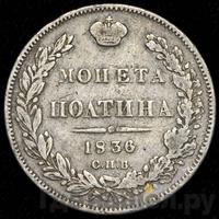 Полтина 1836 года СПБ НГ