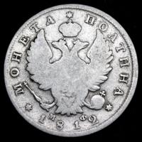 Полтина 1812 года СПБ МФ