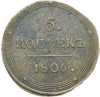 5 копеек 1806 года
