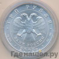3 рубля 2009 года  Георгий Победоносец