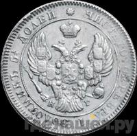 25 копеек 1840 года