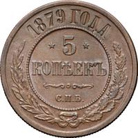 5 копеек 1879 года