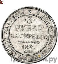 3 рубля 1831 года СПБ