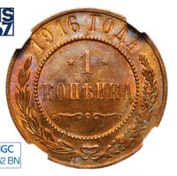 1 копейка 1916 года