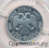 1 рубль 1997 года ЛМД