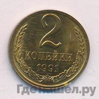 2 копейки 1991 года