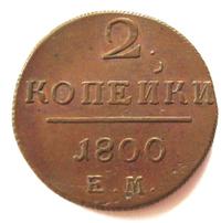 2 копейки 1800 года