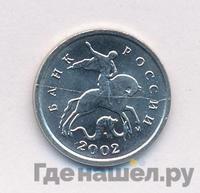 1 копейка 2002 года