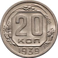 20 копеек 1939 года