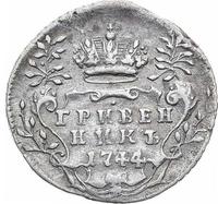 Гривенник 1744 года